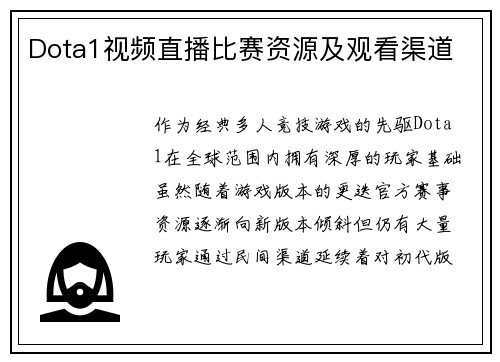 Dota1视频直播比赛资源及观看渠道
