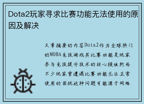 Dota2玩家寻求比赛功能无法使用的原因及解决