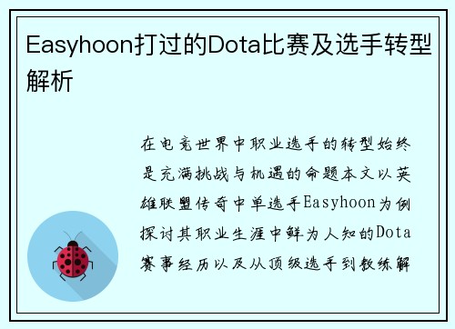 Easyhoon打过的Dota比赛及选手转型解析