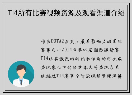 TI4所有比赛视频资源及观看渠道介绍