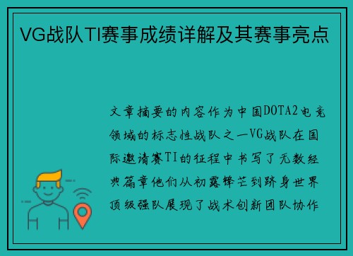 VG战队TI赛事成绩详解及其赛事亮点