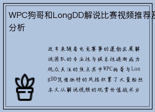 WPC狗哥和LongDD解说比赛视频推荐及分析