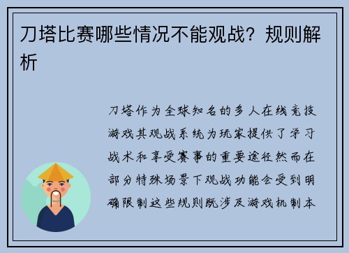 刀塔比赛哪些情况不能观战？规则解析