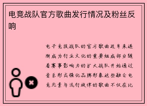 电竞战队官方歌曲发行情况及粉丝反响