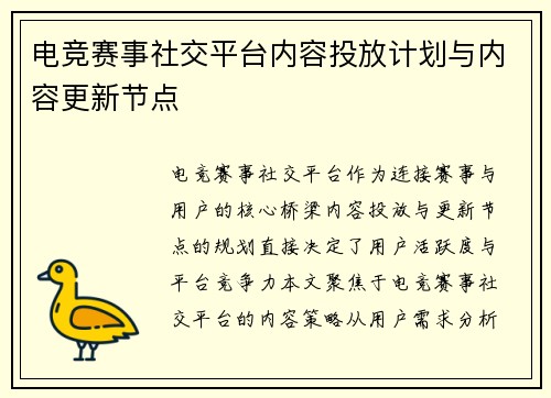 电竞赛事社交平台内容投放计划与内容更新节点