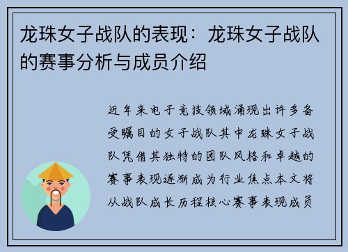 龙珠女子战队的表现：龙珠女子战队的赛事分析与成员介绍