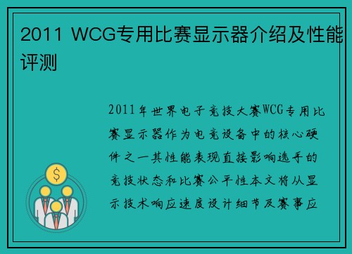 2011 WCG专用比赛显示器介绍及性能评测